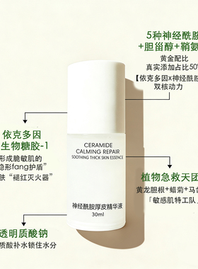 敏肌修护神经酰胺依克多因精华