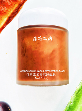 巨好用葡萄发酵面膜嫩白去黄提亮
