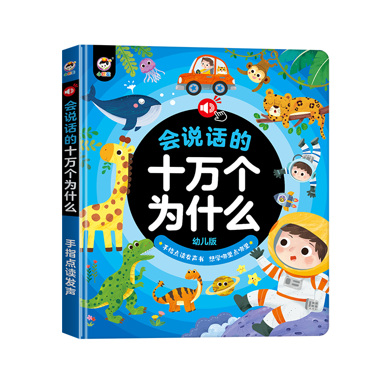 有声点读书十万个为什么幼儿读物儿童益智玩具小孩识字早教学习机 - 图3