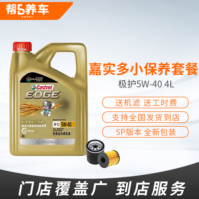 嘉实多极护磁护5w30全合成机油更换服务汽车小保养套餐发动机油40 - 图3