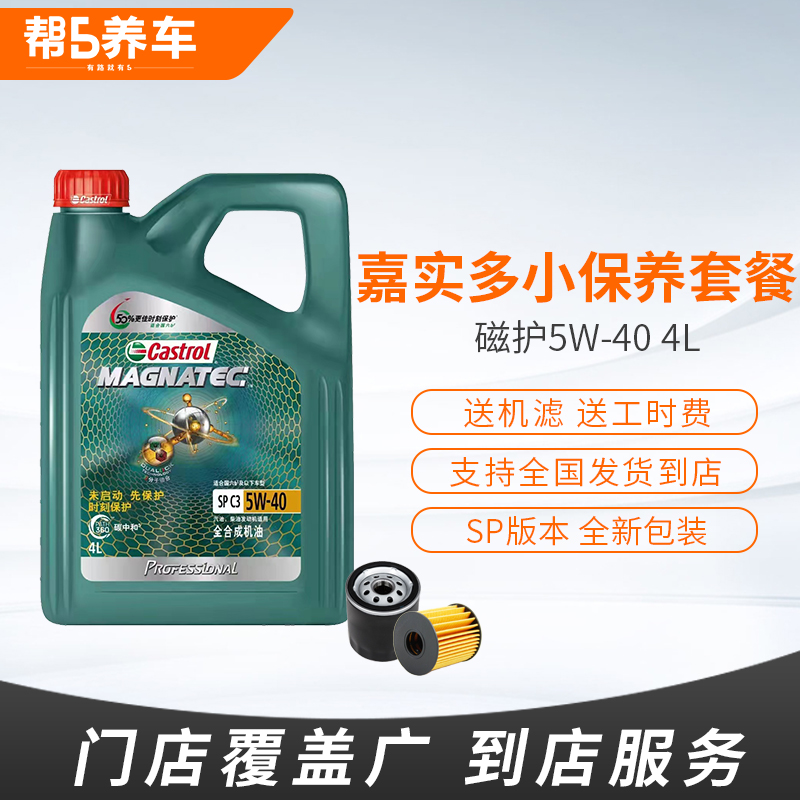 嘉实多极护磁护5w30全合成机油更换服务汽车小保养套餐发动机油40 - 图2