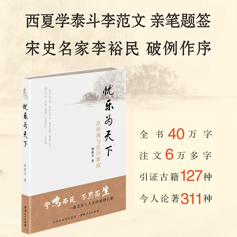 九成新 正版现货 忧乐为天下 范仲淹与庆历新政 林嘉文著 高三学生出版宋史专著 澎湃新闻专题报道 宋史名家李裕民破例作序 历史 - 图1