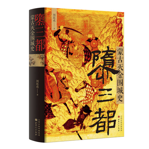 正版包邮 隳三都 蒙古灭金围城史 周思成著 完整呈现引人深思的金国衰亡史，细节还原惊心动魄的城池攻防战，辽金元史 - 图0