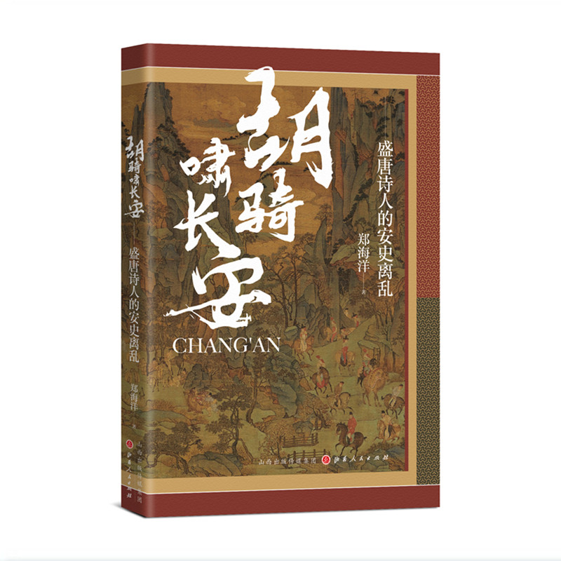 正版包邮 胡骑啸长安 盛唐诗人的安史离乱 诗人们用生命去感受艰难时世,走进历史场景,真正读懂盛唐诗人