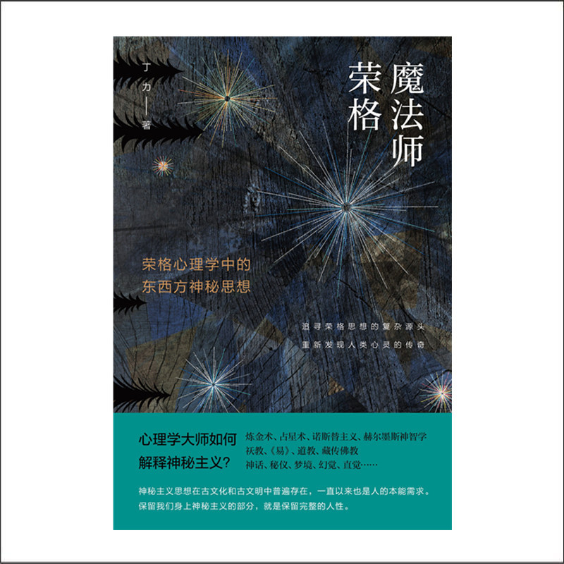 正版包邮 魔法师荣格 荣格心理学中的东西方神秘思想   揭示东西方文明共通的心理基础 重新发现人类心灵的传奇与奥秘
