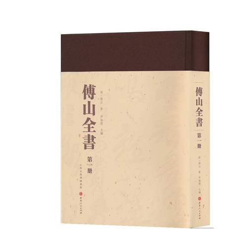 正版包邮 傅山全书 套装共20册 新编精装 现今所能见到的傅山所有的诗文、杂记、论著、编著，对古代经史子集的评注、校注、批注等 - 图0