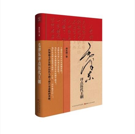 正版包邮 毛泽东评点历代王朝 精装 历代王朝帝王将相、才子佳人、学术典籍、文学作品、朝政得失乃至内外关系等方面的评点