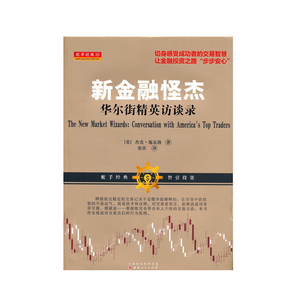 正版包邮 舵手经典35 新金融怪杰 华尔街精英访谈录 呈现成功交易员们的行为范例 为专业人士保留那些准确精辟的细节