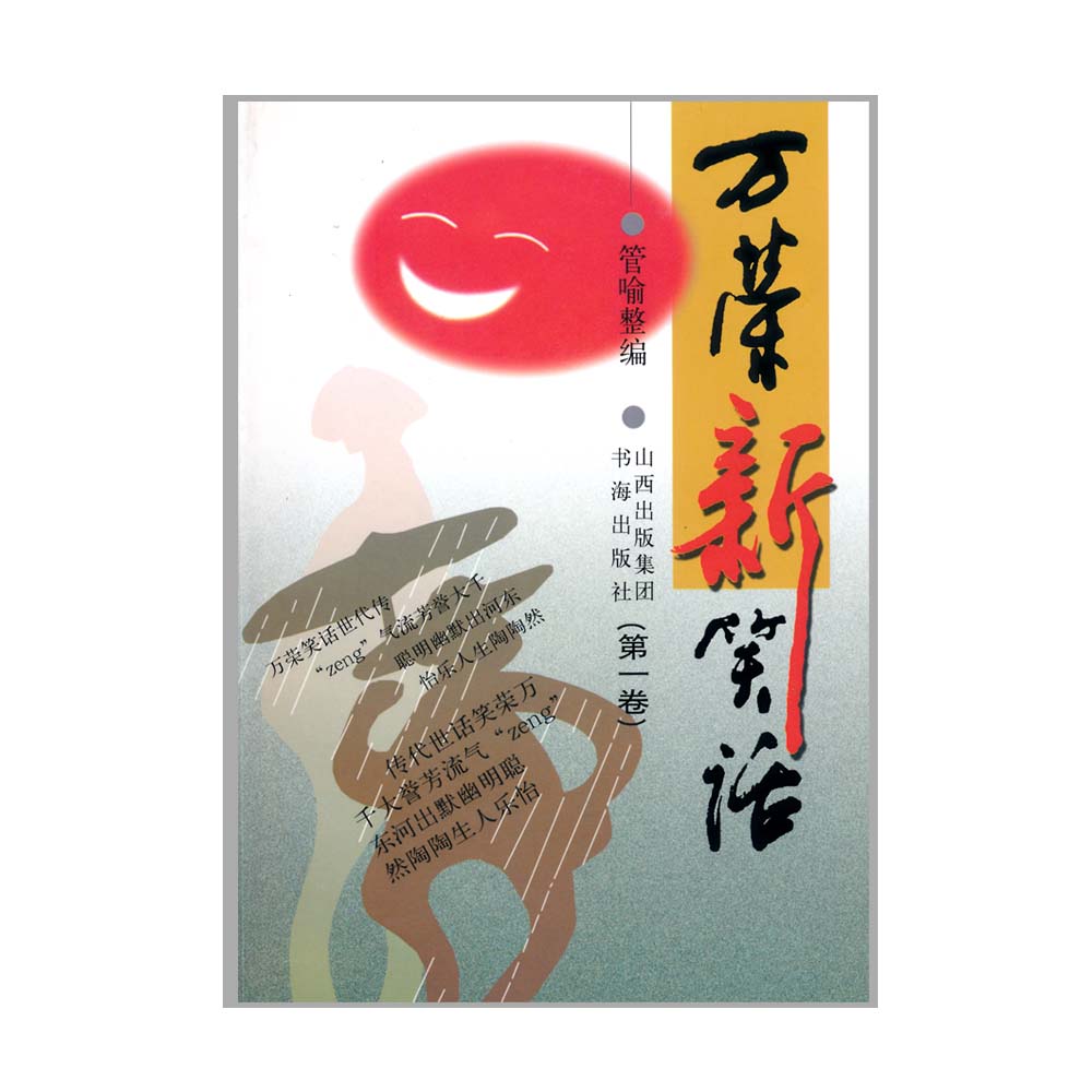 正版包邮套装5册万荣新笑话第一卷至第五卷管喻整编，当代笑话作品，收录万荣笑话，每则笑话还配有插图，内容丰富，图文并茂-图0