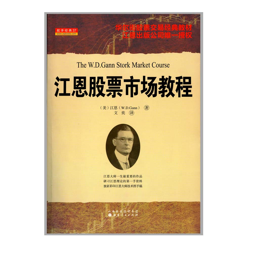 正版包邮舵手经典37江恩股票市场教程华尔街期货交易经典教材江恩出版公司唯一授权权威的股票技术经典，江恩亲授课程-图0