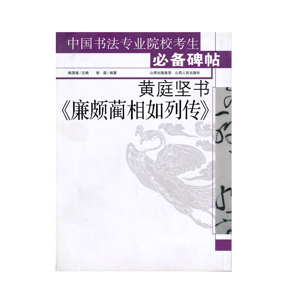 正版包邮 中国书法专业院校考生碑帖 黄庭坚书廉颇蔺相如列传 姚国瑾 主编 教师参考讲解 学生自学 书法 毛笔 字帖 - 图1