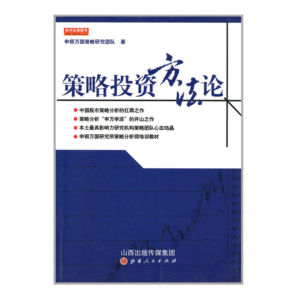 正版包邮舵手证券图书策略投资方法论申银万国策略研究团队著中国股市策略分析的扛鼎之作，策略分析“申万学派”的开山之作-图0