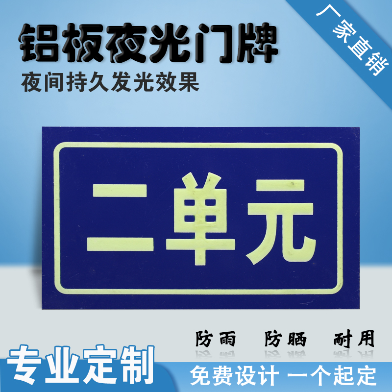 铝板夜光门牌号码牌家用自粘发光牌单元牌楼层小区街道提示牌定制