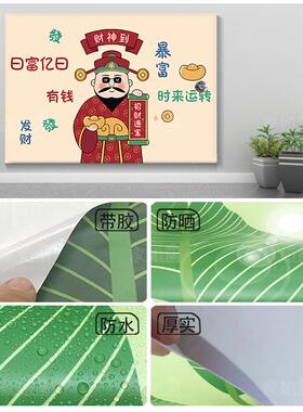 定制创意财神电表箱贴纸自粘带胶