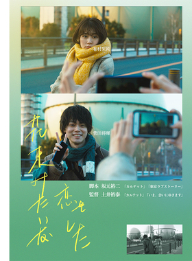 电影海报花束般的恋爱有村架纯