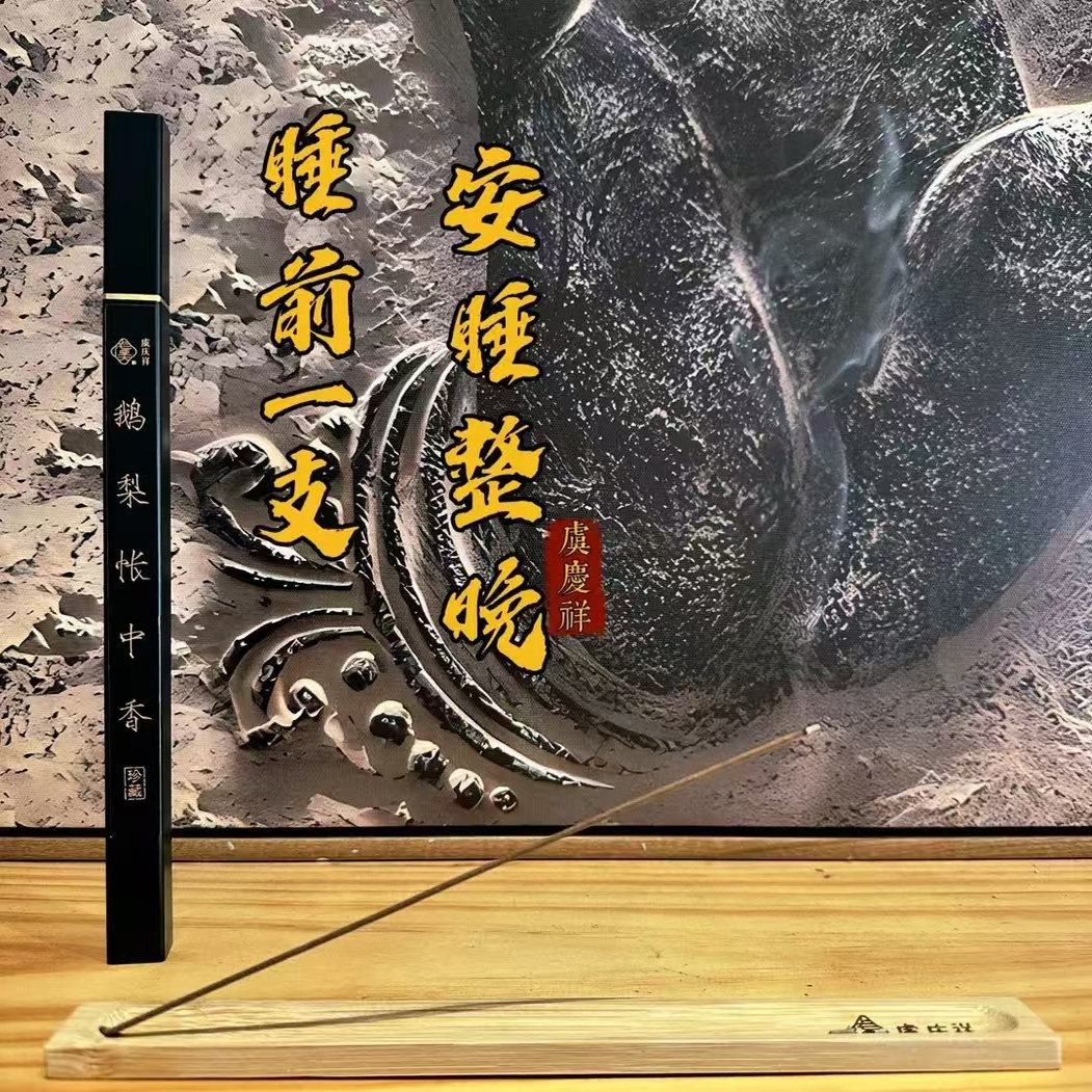 虞庆祥典藏鹅梨帐中香线香插香天然香薰室内卧室睡前用安神助眠