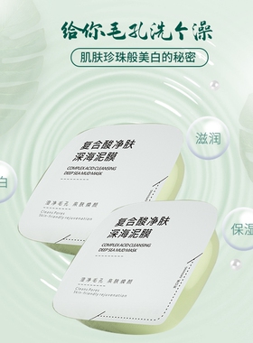 芳香世家泥膜复合酸深海净肤涂抹式正品深层清洁毛孔祛黑头闭口