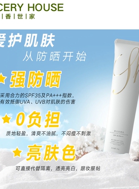 芳香世家防晒霜妆前隔离乳旗舰店