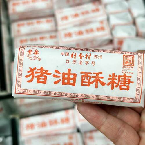 苏州美食特产零食桂香村苏式猪油酥糖小时候儿时回忆250g约5块 - 图2