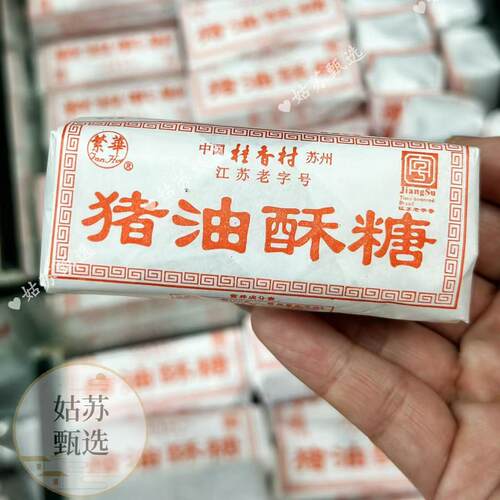 苏州美食特产零食桂香村苏式猪油酥糖小时候儿时回忆250g约5块 - 图1