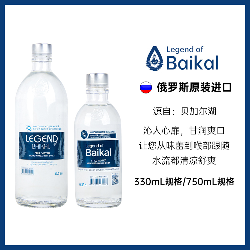 俄罗斯原装进口丽珍贝加尔湖天然水330ml/750ml玻璃瓶装饮用水-图3