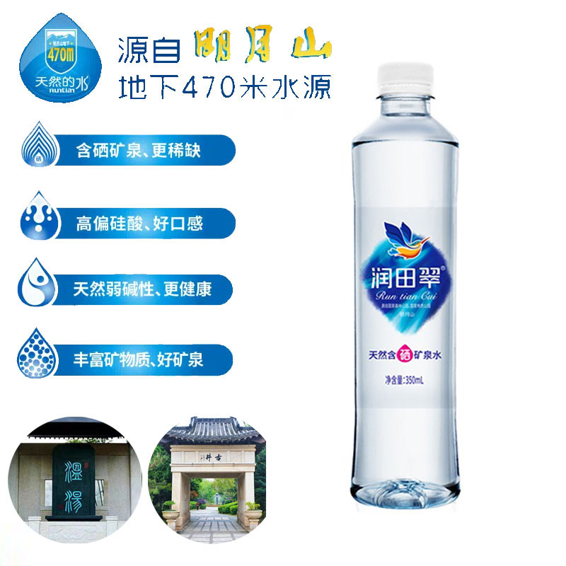 润田翠天然含硒矿泉水饮用水350ml*24瓶*整箱弱碱明月山 - 图2