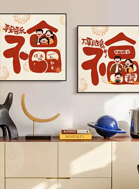 一家三口新年氛围福字装饰画2026新款客餐厅餐桌壁画入户玄关挂画