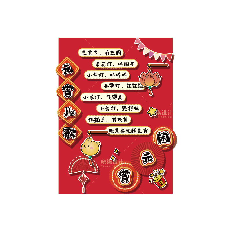 2026幼儿园小学元宵节展板素材电子版儿宵儿歌环创主题设计文件ai,淘宝优惠券,粉丝福利购,淘宝优惠卷