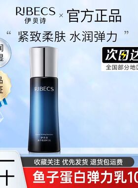 伊贝诗鱼子蛋白弹力乳液100克补水保湿滋润抗皱提拉紧致正品