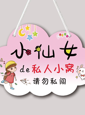 小仙女房间儿童房挂牌装饰