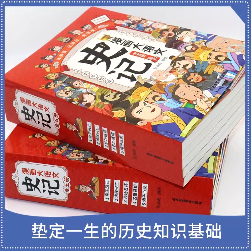 【抖音同款】正版漫画大语文史记套装全五册 看了就知道历史不枯燥有趣的漫画历史少儿文学帝王三四五六年级课外小学生阅读故事书 - 图0