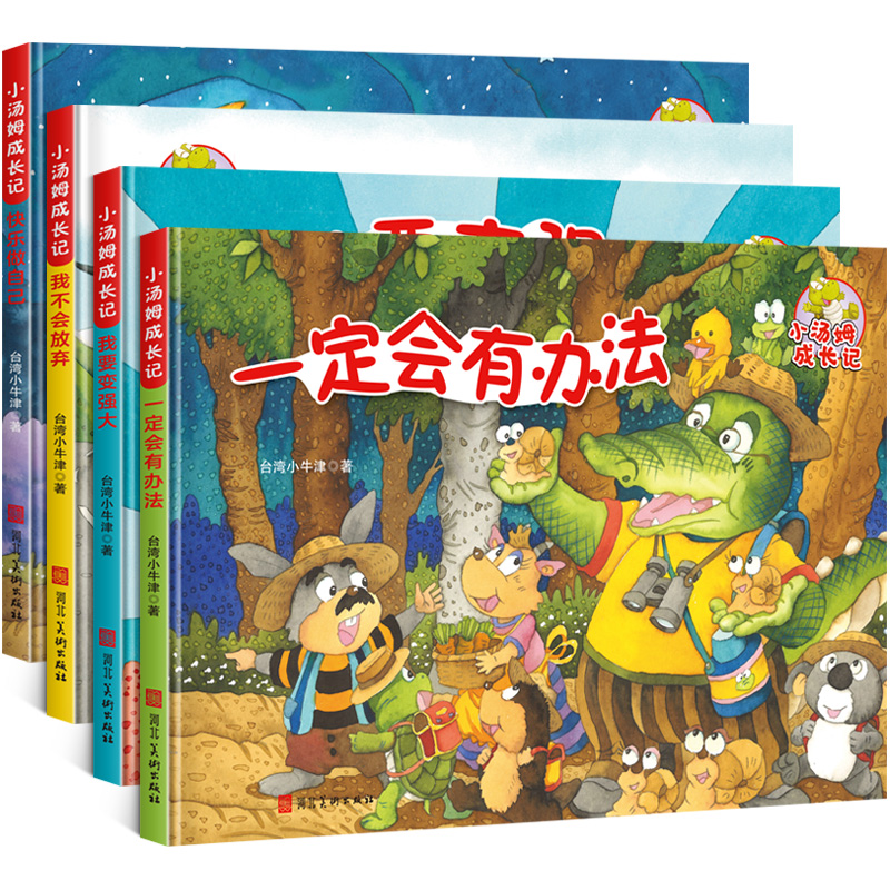 4册硬壳精装小汤姆成长记精装绘本4册儿童绘本3-6岁启蒙硬皮绘本故事书宝宝幼儿园小班中班大班亲子阅读儿童爱上幼儿园书-图3