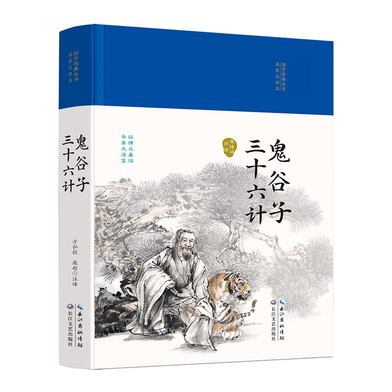 国学经典丛书名家注评本-鬼谷子三十六计硬壳精装锁线胶钉适合收藏感受古代汉语的变迁领略泱泱大国数千年的文化积淀疑难注释正版-图3