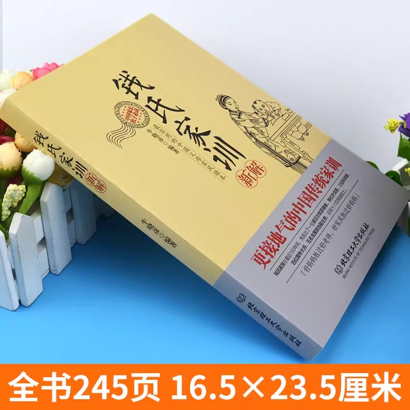 2册钱氏家训新解了凡四训更接地气的传统中国家训钱学森钱三强钱穆成功法则传统文化家风祖训大家教国学道德教育孩子文化传承书籍-图0