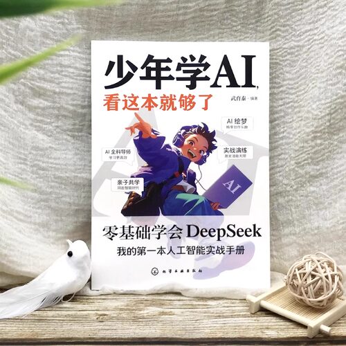 正版4册少年学AI看这本就够了+漫画人工智能趣味百科大全书零基础学会Deepseek人工智能机器工作原理 技术启蒙人工智能通识绘本书 - 图0