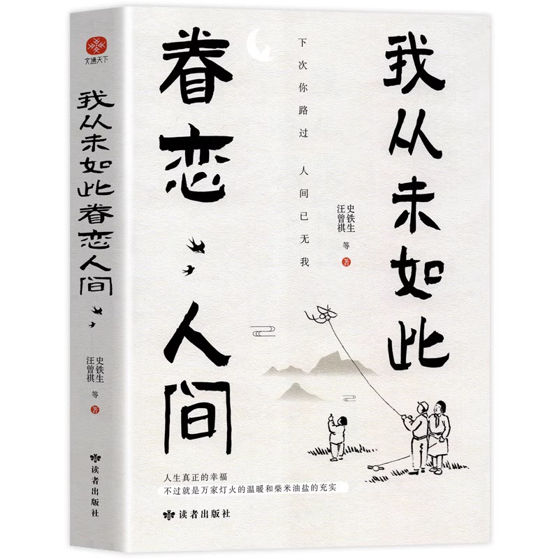 我从未如此眷恋人间正版史铁生汪曾祺季羡林丰子恺老舍等著中国近现代随笔散文精选集现当代青春文学经典诵读青少年课外书籍-图3