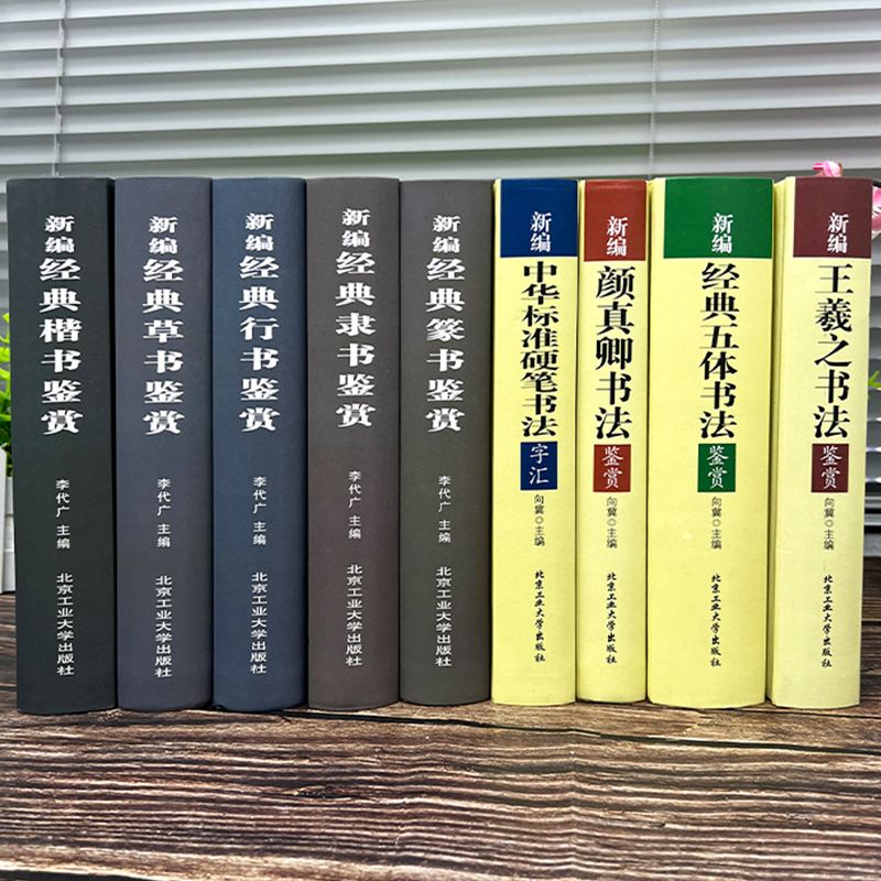 中国九大书法家真迹欣赏全集王羲之/赵孟頫/褚遂良/柳公权/颜真卿毛笔字帖临摹鉴赏兰亭序字帖行书字帖书法名帖名家书法作品书籍烦