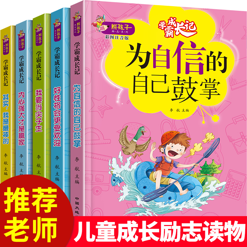 正版熊孩子励志成长记全5册我是最棒的加油我自己注音版一二三四五六年级小学生阅读故事书内心强大才是赢家6-8-12岁儿童文学读物 - 图1