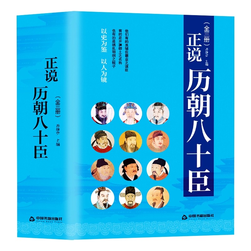 正说历朝八十臣曹操司马懿诸葛亮周瑜和珅纪晓岚刘墉张居正王安石秦桧曾国藩左宗棠 李鸿章 张之洞 韩信 张良正版中国历史人物传记 - 图3