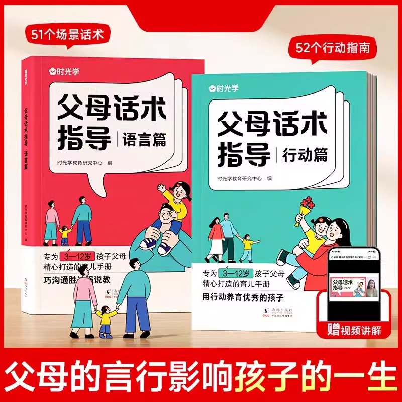 【抖音同款】 时光学父母话术指导行动篇语言训练3-12岁育儿手册非暴力沟通书籍推荐正版的语言温柔教养正面管教儿童的书正能量的 - 图0