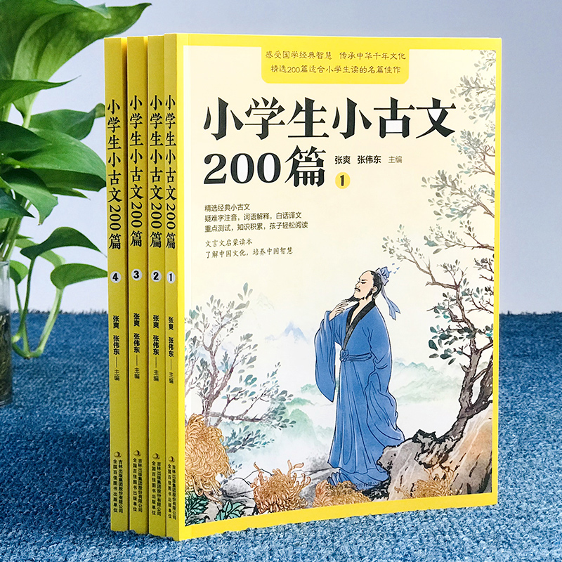 小学生小古文200篇全套4册含100篇上下册正版 走进小古文阅读与训练小学必读文言文启蒙读本必背古诗文诵读起步一百篇首分级阅读物 - 图0