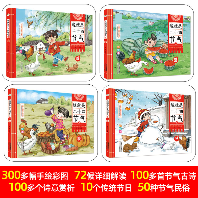 这就是二十四节气全4册送给孩子的节气启蒙书 6岁以上 24节气里的古诗词中华传统文化故事春夏秋冬七十二候节气表知识科普精装绘本