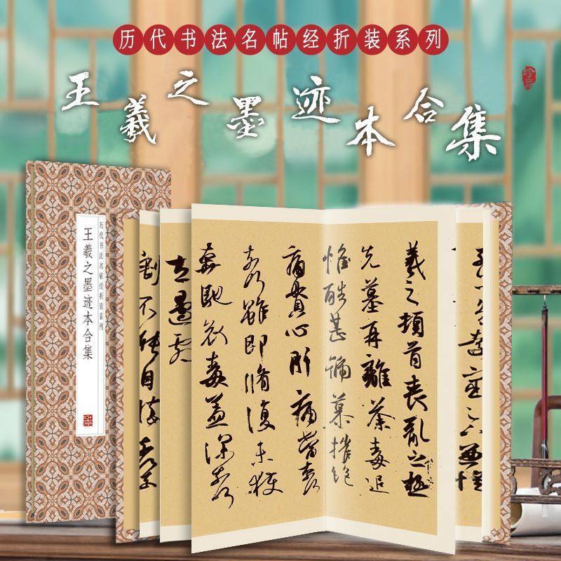 王羲之墨迹本合集 历代书法名帖经折装系列书法简体释文折页毛笔书法字帖书籍书法成人学生临摹临帖练习让您领悟章法布局的真谛,淘宝优惠券,粉丝福利购,淘宝优惠卷