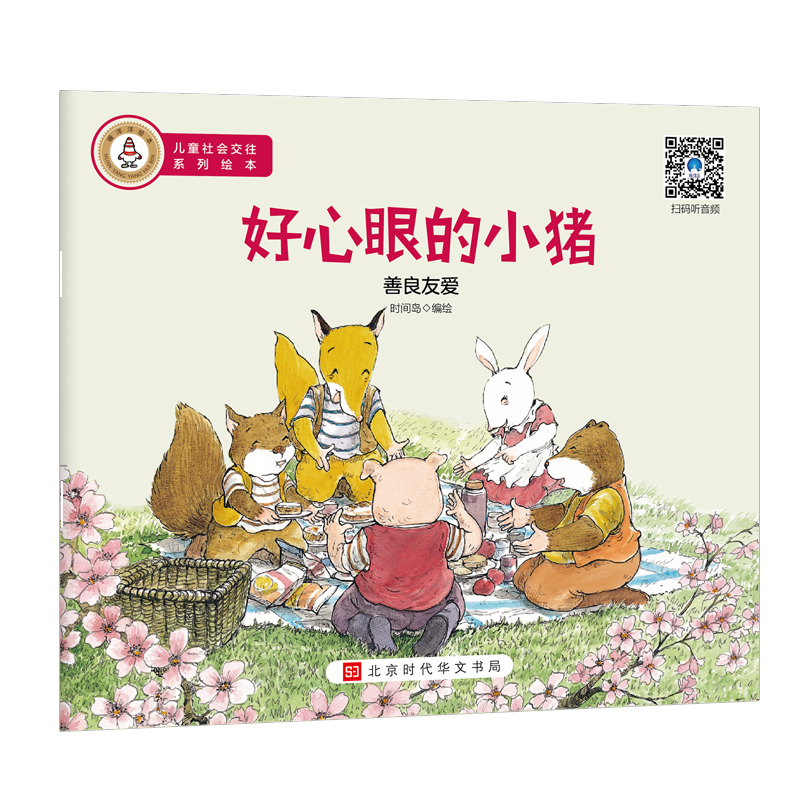 儿童社会交往系列绘本性格养成绘本爱心面包等10册扫码听音频3-6岁培养社交情商社会交往能力融入集体爱上幼儿园现代教育理念 - 图3