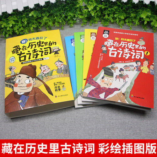藏在历史里的古诗词全套4册正版古诗文大全集3-6-9-12岁儿童必背古诗词绘本王国故事书小学生版中国地理历史故事一二三年级课外书 - 图1