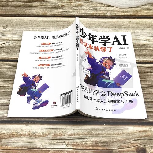 正版4册少年学AI看这本就够了+漫画人工智能趣味百科大全书零基础学会Deepseek人工智能机器工作原理 技术启蒙人工智能通识绘本书 - 图1