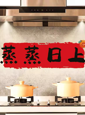 乔迁之喜装饰蒸蒸日上厨房防油窗花贴纸搬家入宅新居布置仪式用品