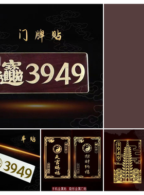 3949数字门牌门贴泰哥推荐车贴