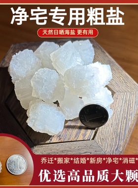 净宅粗盐天然海盐大颗粒