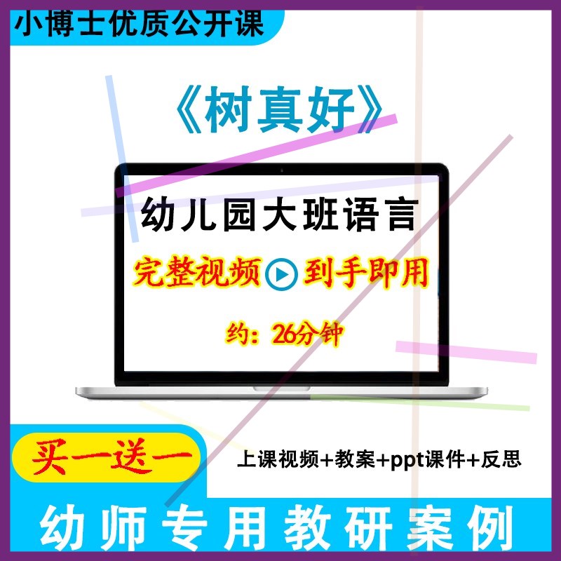 幼儿园面试优质课大班语言《树真好》视频教案ppt课件诗歌公开课.